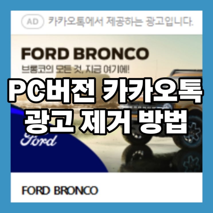  카카오톡에서 제공하는 광고입니다. PC 카톡 광고 제거 방법