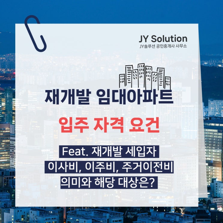  재개발 임대아파트 입주 자격 요건 및 재개발 세입자 이주비, 이사비, 주거이전비에 대하여
