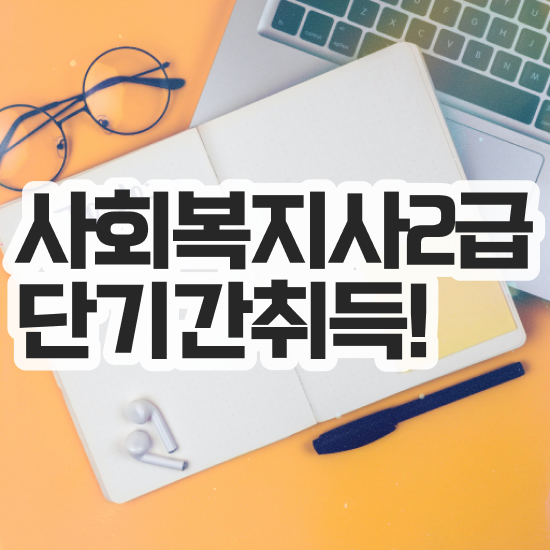  경북 사회복지사의업무 사회복지사2급 대학진학없이 온라인 과정으로 빠르게