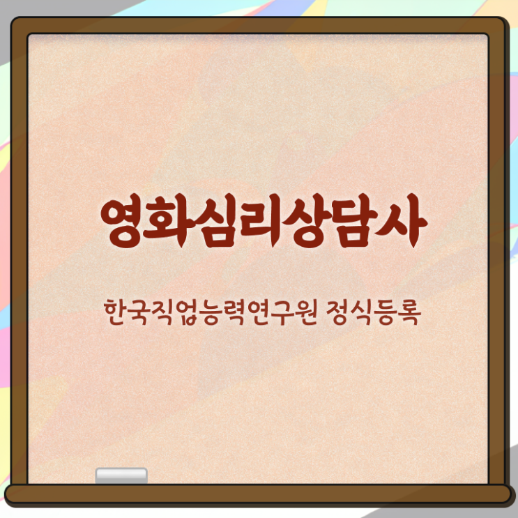  영화심리상담사 자격증 , 영화심리상담사 자격증 1달 만에 합격한 비법 , 향후 전망