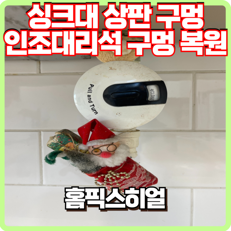  싱크대 상판 구멍 인조대리석 상판 복원 퀄리티가 다릅니다