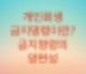 개인회생 금지명령에 대해서 알아보자  (기각되는이유와 담보대출을 가지고 계신분들은 조심하시길 바랍니다)