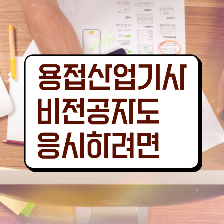  용접산업기사 전공 용접산업기사 시험응시자격 집에서 온라인으로 간편하게 준비한 팁