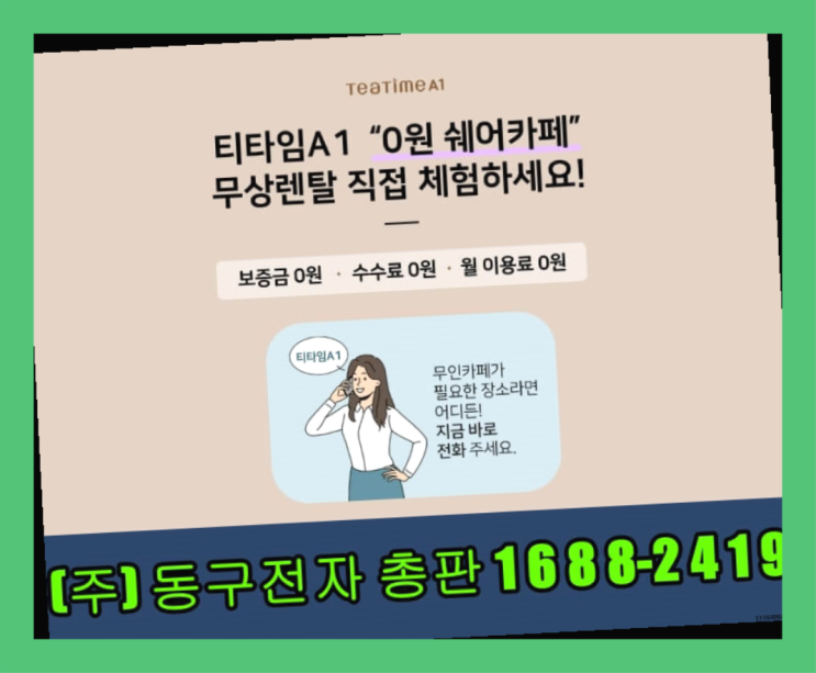  소액자본창업 /  무인카페머신 창업 알아보신다면 완전득템