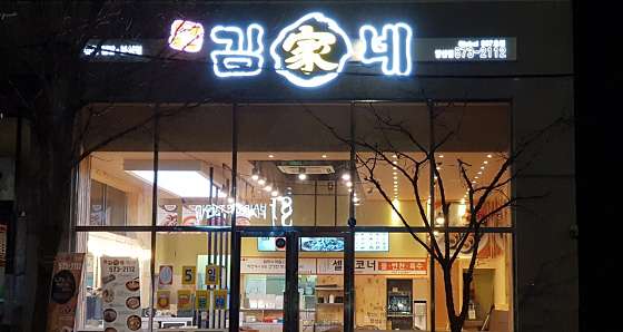김가네 양산점 사진 1