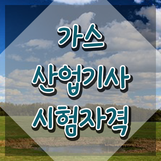  가스산업기사 준비기간 가스산업기사 시험응시조건 온라인 과정으로 5달만에 끝낸 방법