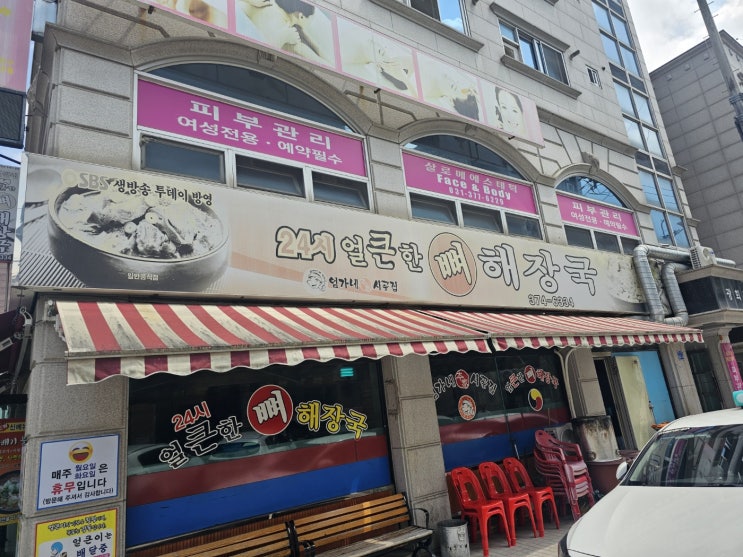  [먹어보기]오산궐동_얼큰이뼈해장국 다녀오다.