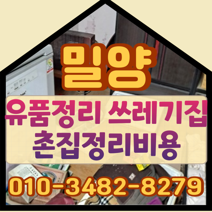  (밀양유품정리) 쓰레기집 촌집정리비용