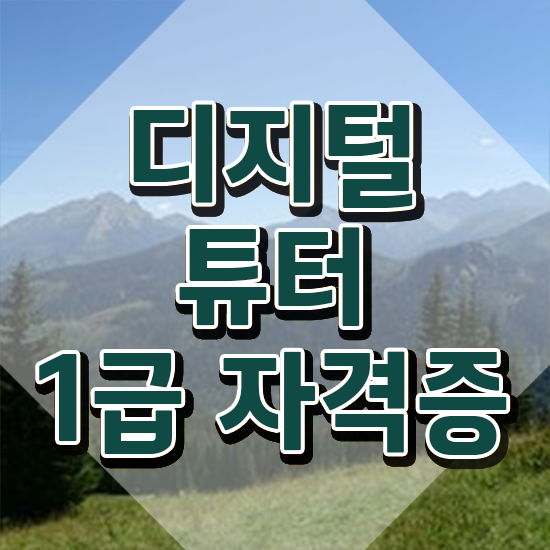  50대 자격증 추천 , 관련학과 아니어도 디지털튜터 걱정하지 말아요