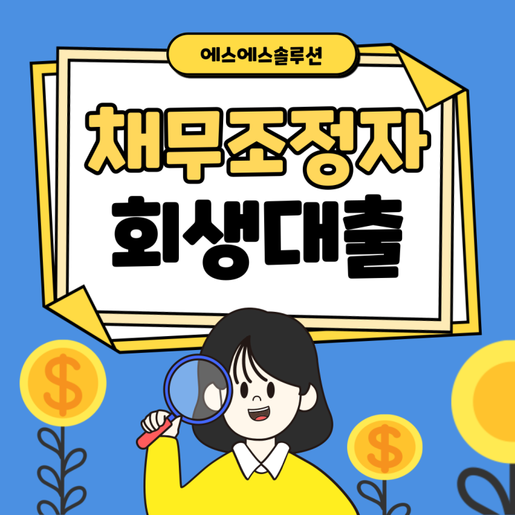  채무조정자를 위한 '개인회생대출'에 대해 알아보기