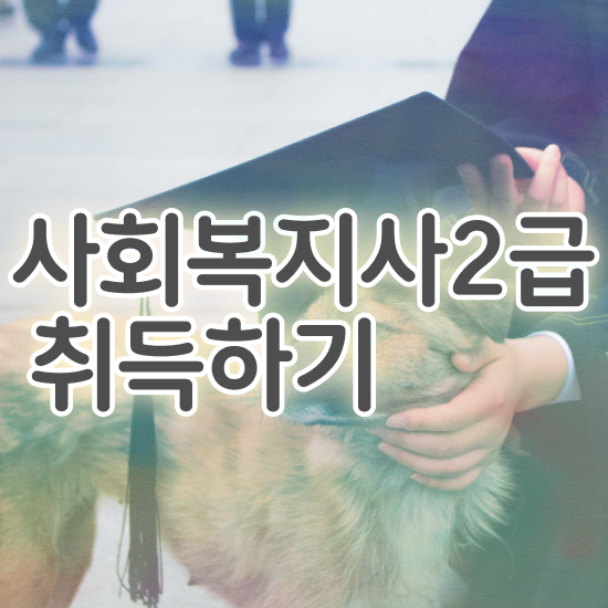  원주 사회복지공무원시험 접수 사회복지사2급 관련학과 아니어도 학은제 활용하여 빠르게