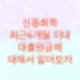 신용회복위원회에서 최근 6개월이내 대출원금에 대해서 알아보자
