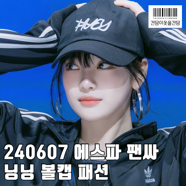  닝효리가 된 닝닝 볼캡 패션 3탄 _ 에스파 팬사인회 모자 안경테 티셔츠 옷 정보