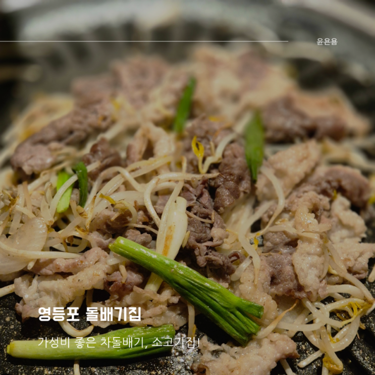  영등포역고기집 돌배기 가성비 좋은 소고기, 차돌박이집