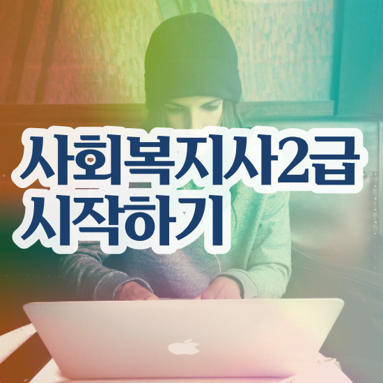  충남 사회복지사시험과목 사회복지사2급 관련학위 없어도 인강으로 빠르게