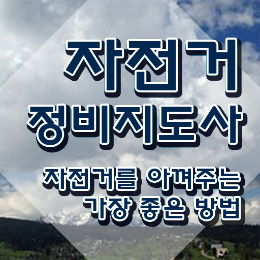  전기자전거 수리점 , 자전거정비지도사 자격증 취득한 노하우 필수 정보