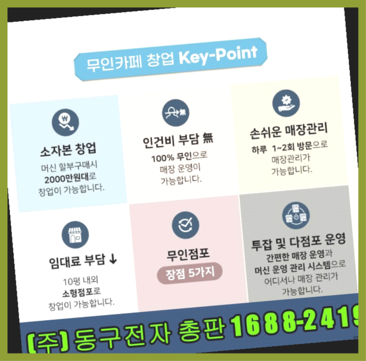  가게인수 /  동구전자A1 창업 알아보신다면 완전 좋아요