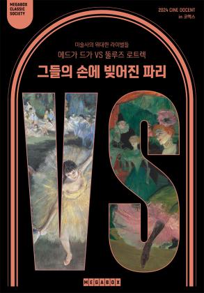  [시네 도슨트] 에드가 드가 VS 뚤루즈 로트렉 : 그들의 손에 빚어진 파리