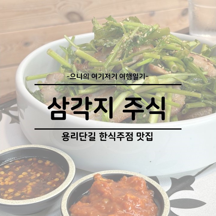  삼각지역 용리단길 한식 주점 맛집 추천 삼각지 주식 예약 메뉴 후기