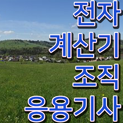  전자계산기조직응용기사 필기 전자계산기조직응용기사 취득자격 집에서 온라인으로 15주만에 준비한 팁