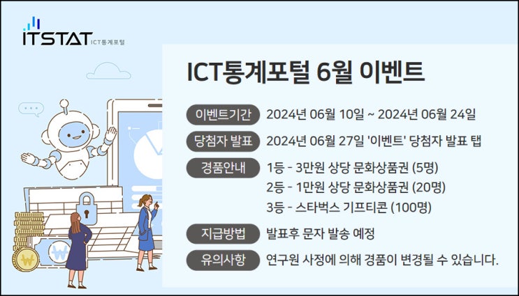 ICT통계포털 퀴즈이벤트(스벅등 125명)~06.24 ICT통계포털 퀴즈이벤트(스벅등 125명)~06.24