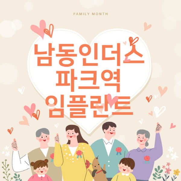  남동인더스파크역에서 임플란트치과 추천! 메가젠, 덴티움, 오스템 비용 비교