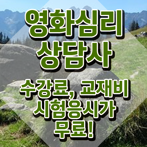  영화심리상담사 자격요건 , 영화심리상담사 자격증 온라인으로 간단히 합격한 전략 및 이후 전망