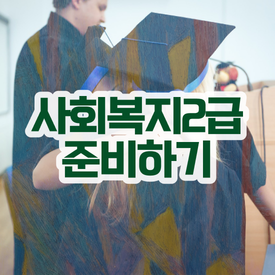  평택 사회복지기관종류 . 사회복지사2급 중년 직장인도 온라인 수업으로 빠르게
