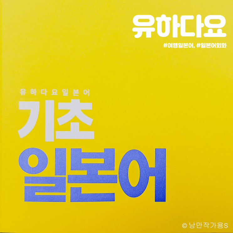 여행 일본어 회화 인강 유하다요 커리큘럼이 탄탄한 기초일본어 공부하기! 여행 일본어 회화 인강 유하다요 커리큘럼이 탄탄한 기초일본어 공부하기!