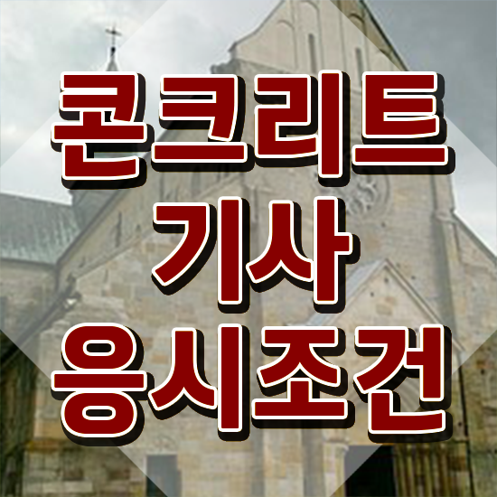  콘크리트기사응시자격 콘크리트기사 시험응시자격 학점은행제로 빠르게 끝낸 전략