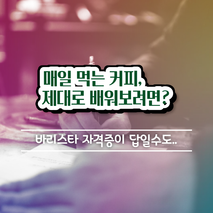  바리스타필기시험문제 , 바리스타 자격증 시험준비 핵심 정보 가득