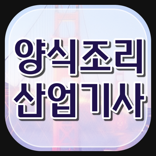  양식조리산업기사 응시자격 서류 양식조리산업기사 취득자격 인강으로 4달 안에 준비한 전략