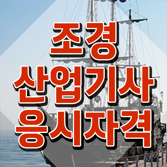  조경산업기사 학원 조경산업기사 응시자격 독학으로 편하게 준비한 노하우