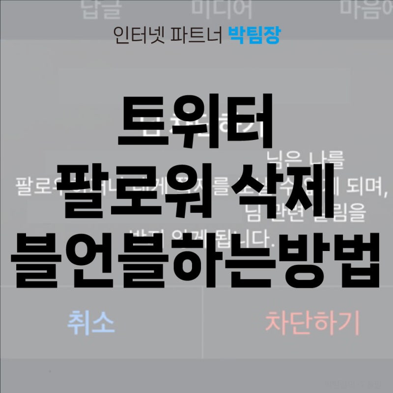 트위터 X 팔로워 삭제 블언블하는 방법