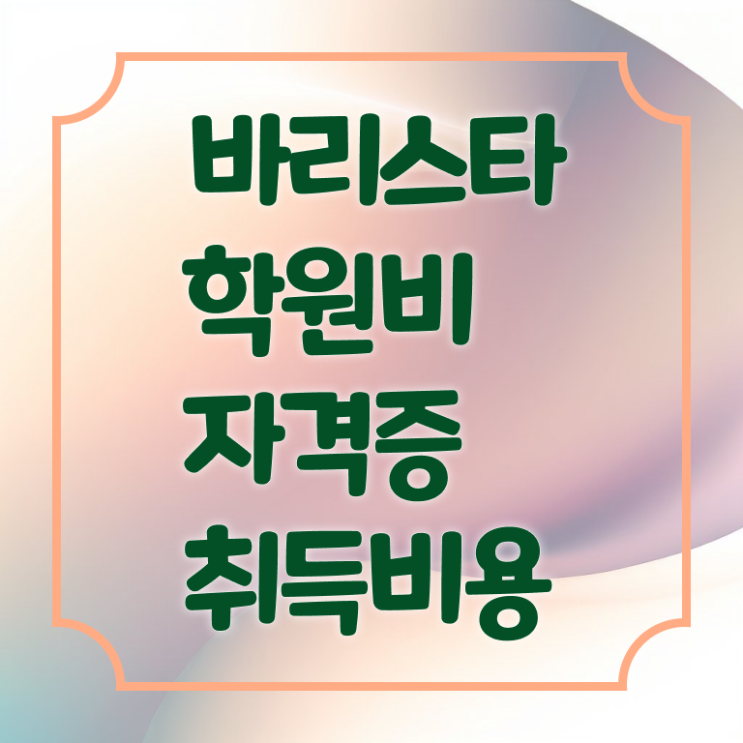  1급바리스타자격증취득방법 , 바리스타 자격증 1달 만에 합격정보 , 온라인 무료강의