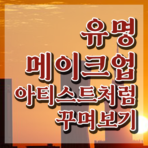 메이크업인강 , 메이크업코디네이터 자격증 쉽고 간편하게 합격정보 여기서 확인하세요