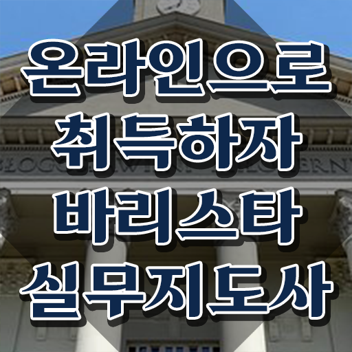  바리스타필기시험문제 , 바리스타 자격증 합격한 팁 정리했어요