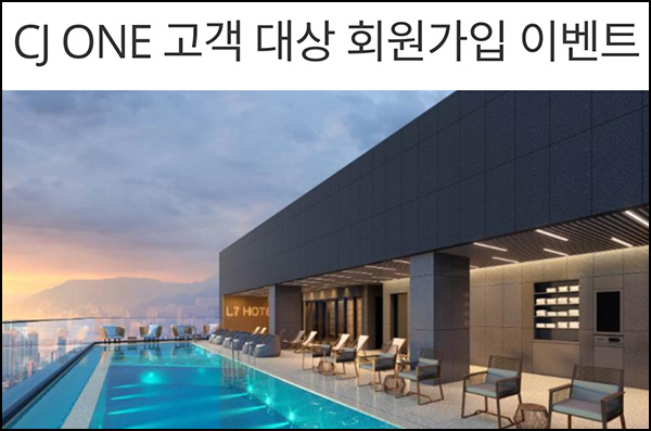 CJ ONE x 롯데호텔 리워즈 신규가입(CJ기프트 5천p 5,000명)선착~06.14 CJ ONE x 롯데호텔 리워즈 신규가입(CJ기프트 5천p 5,000명)선착~06.14