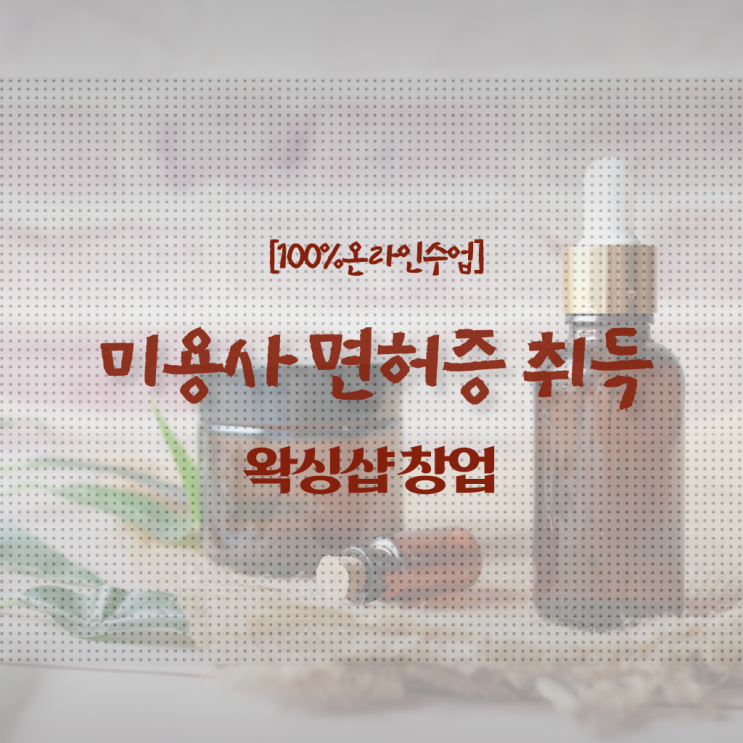  피부미용사 자격증 , 1년도 안걸려서 미용국가자격증 발급받을 수 있었던 과정