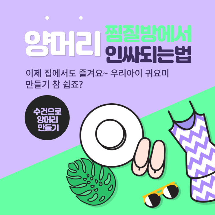  찜질방 수건으로 귀여운 아이 양머리 만드는 방법