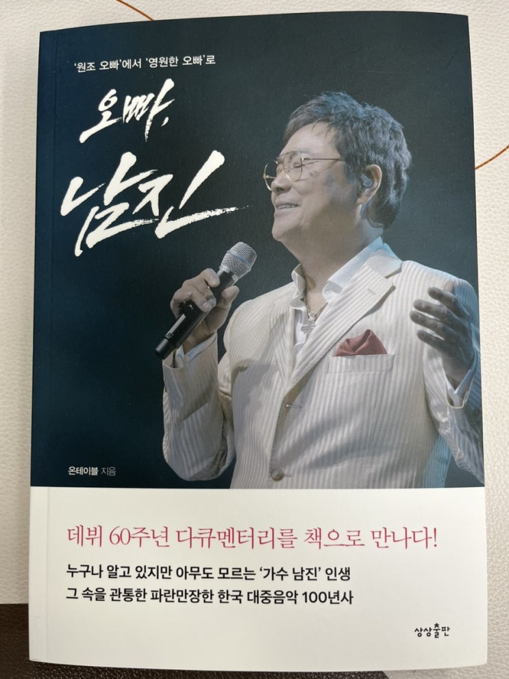 음악관련 책추천:: <b>오빠</b>, <b>남진</b> :: 가수 남진으로 보는... 