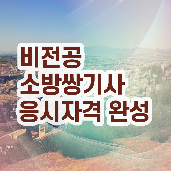  소방설비기사 기계 소방설비기사 시험자격 인강만 듣고 5달만에 성공한 노하우