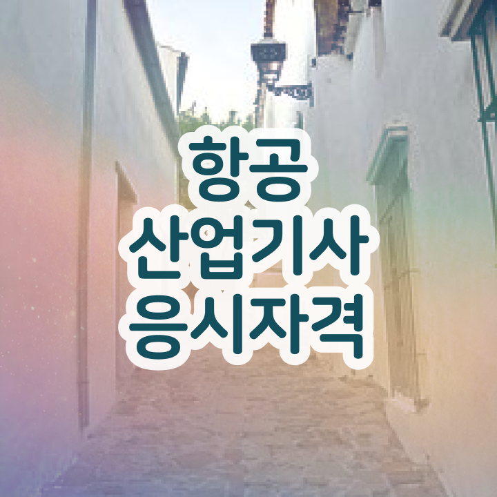  항공산업기사 필기 시간 항공산업기사 취득자격 온라인 과정으로 4개월 만에 준비한 팁