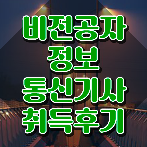  정보통신설비기사 정보통신기사 시험자격 집에서 온라인으로 5달만에 완료한 방법