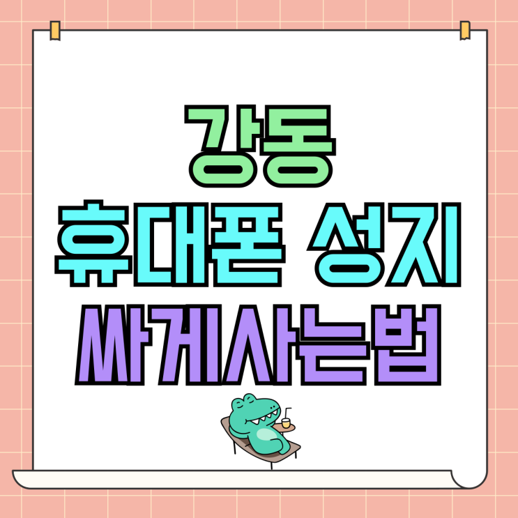 강동 휴대폰 성지 비교 핸드폰 가격 싸게사는법 강동 휴대폰 성지 비교 핸드폰 가격 싸게사는법