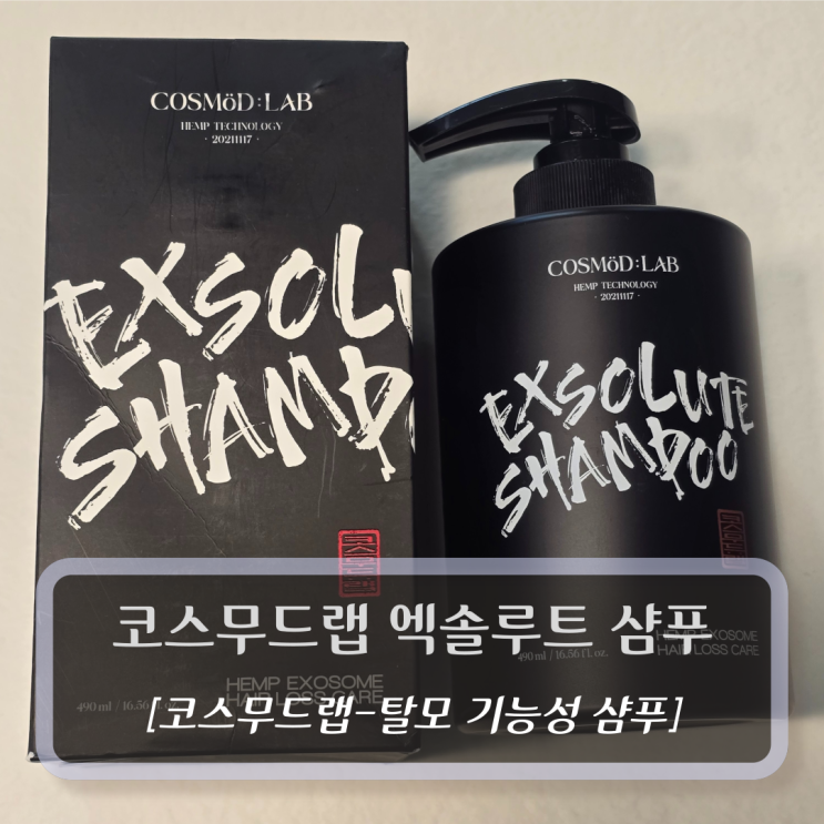 [코스무드랩, 탈모샴푸] 코스무드랩 엑솔루트 샴푸 - 두피샴푸