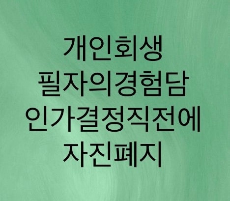  개인회생 필자의 경험담 후기를 공유합니다
