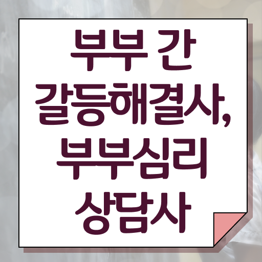  1급부부심리상담사학원 , 부부심리상담사 자격증 20일 만에 합격정보 , 고용 전망
