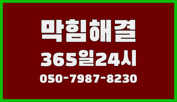  <긴급출동> 수전교체 아파트우수관 ?배관막힘 365일 24시간 출장 정답이죠