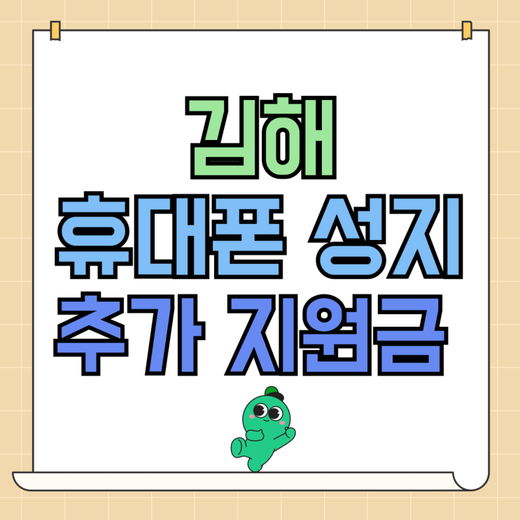 김해 휴대폰 성지 할인 핸드폰 추가 지원금 김해 휴대폰 성지 할인 핸드폰 추가 지원금